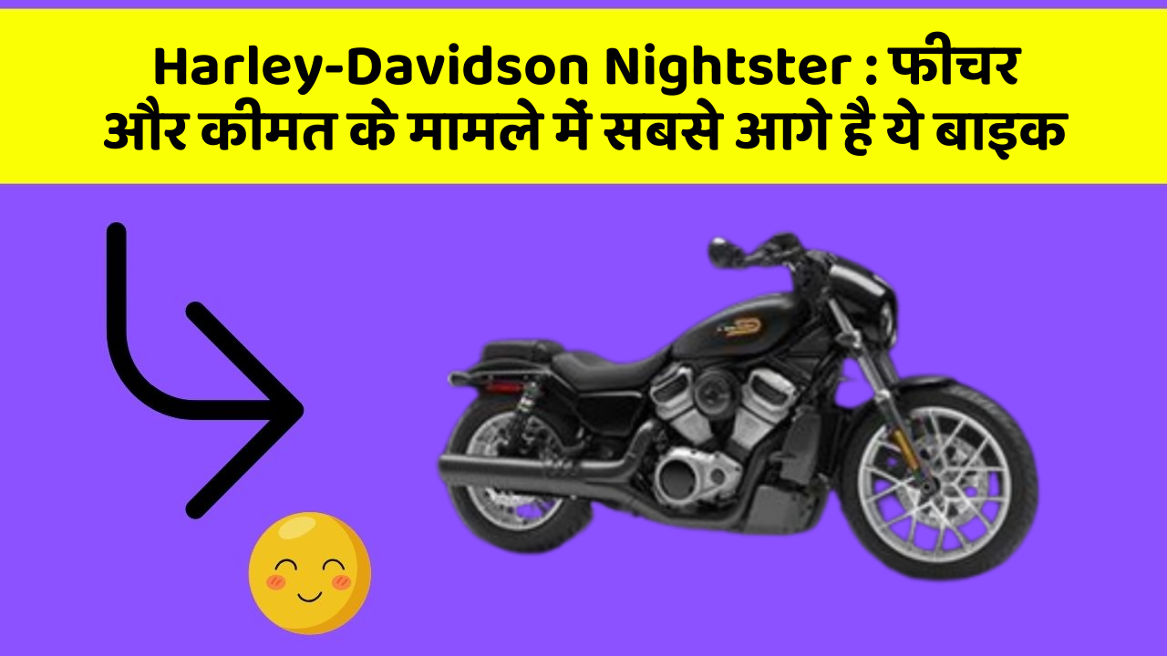 Harley-Davidson Nightster: फीचर और कीमत के मामले में सबसे आगे है ये बाइक