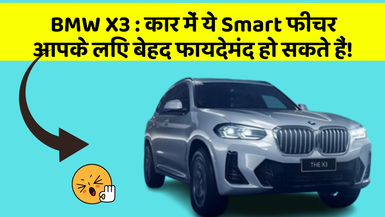 BMW X3:कार में ये Smart फीचर आपके लिए बेहद फायदेमंद हो सकते हैं!