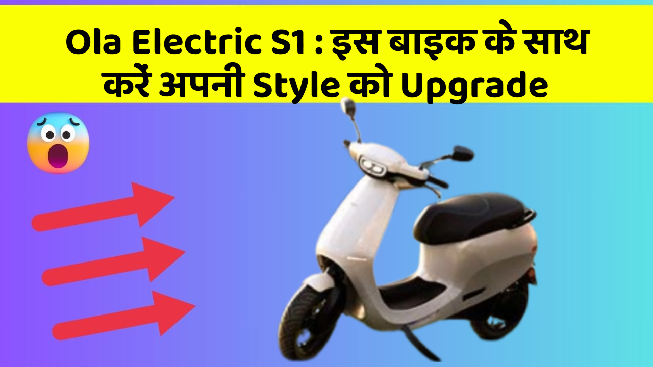 Ola Electric S1: जानिए कार के नए और Smart फीचर के बारे में!