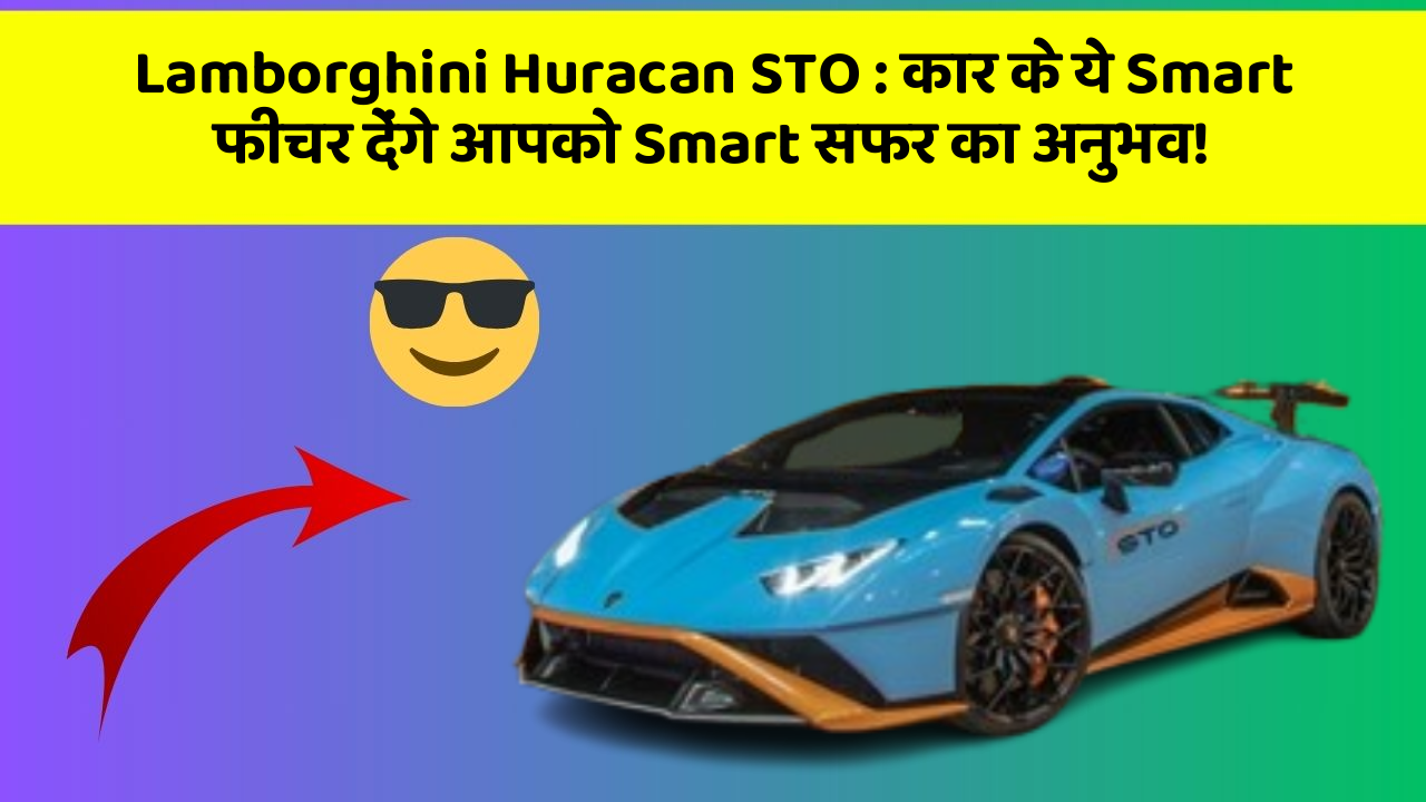 Lamborghini Huracan STO: कार के ये Smart फीचर देंगे आपको Smart सफर का अनुभव!