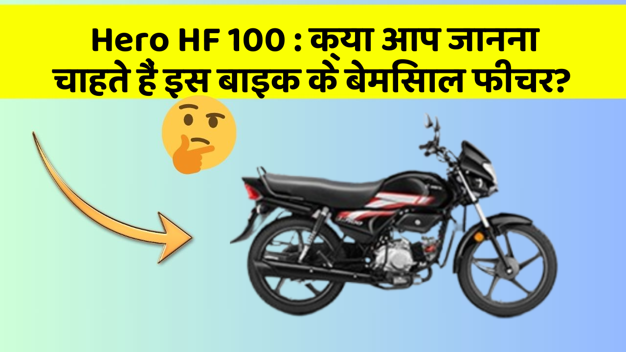 Hero HF 100: क्या आप जानना चाहते हैं इस बाइक के बेमिसाल फीचर?