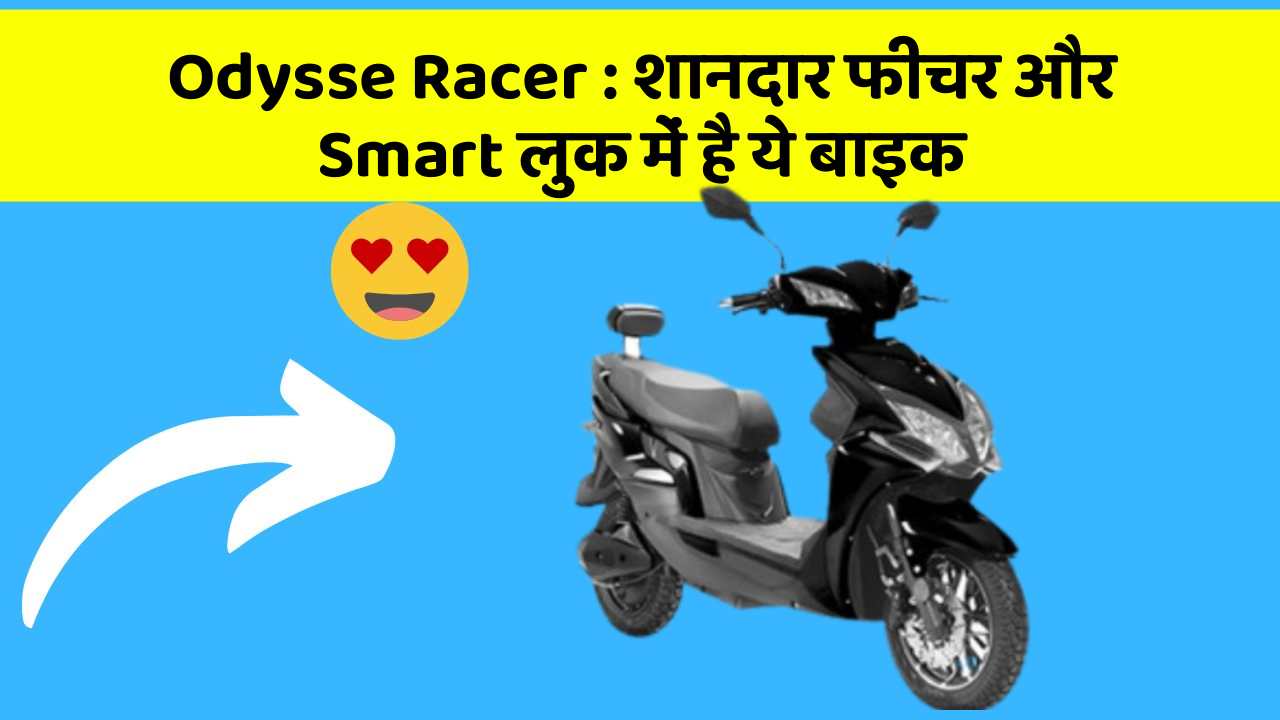 Odysse Racer: कार के ये फीचर चुराएंगे आपका दिल!