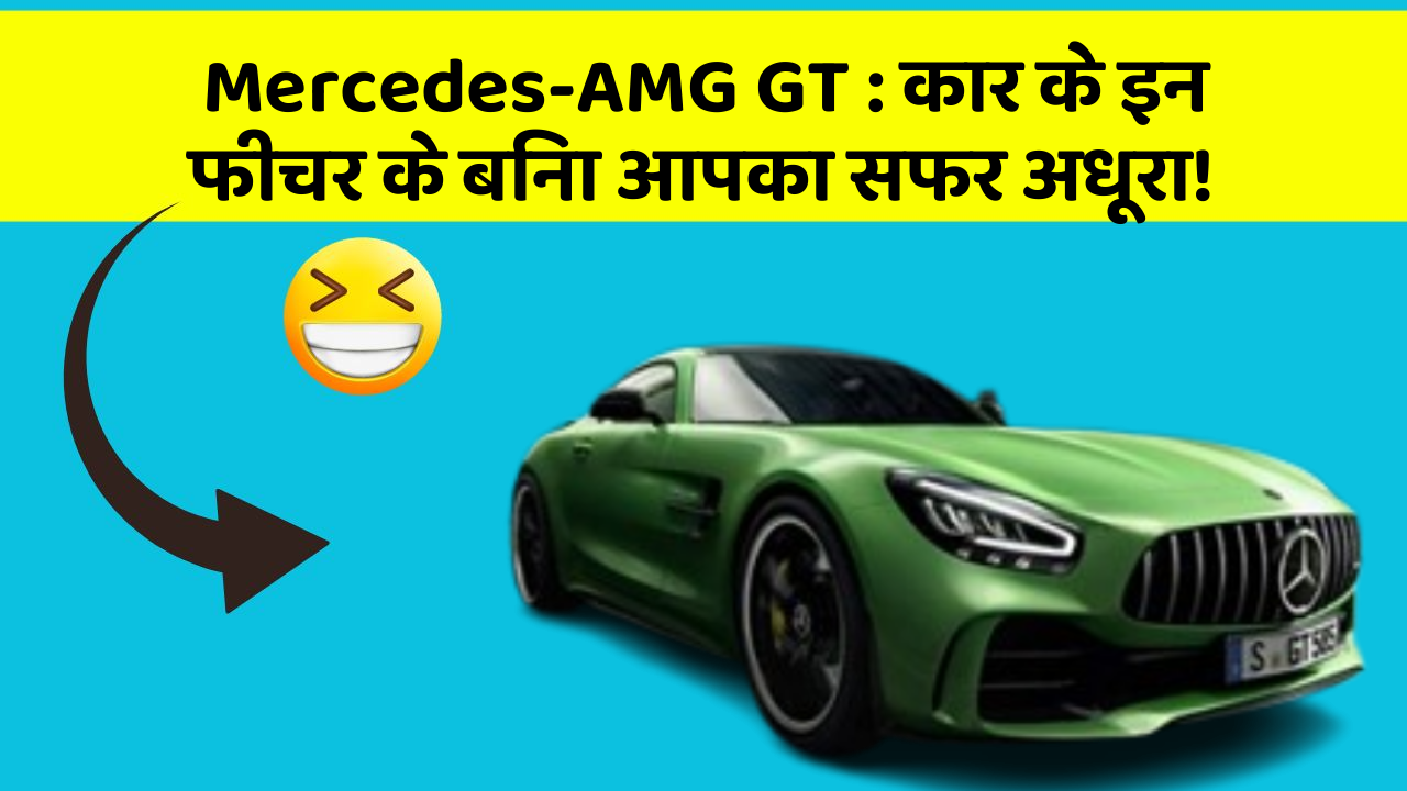 Mercedes-AMG GT:कार के इन फीचर के बिना आपका सफर अधूरा!