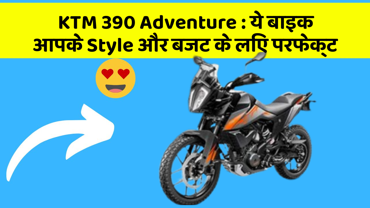 KTM 390 Adventure: ये बाइक आपके Style और बजट के लिए परफेक्ट