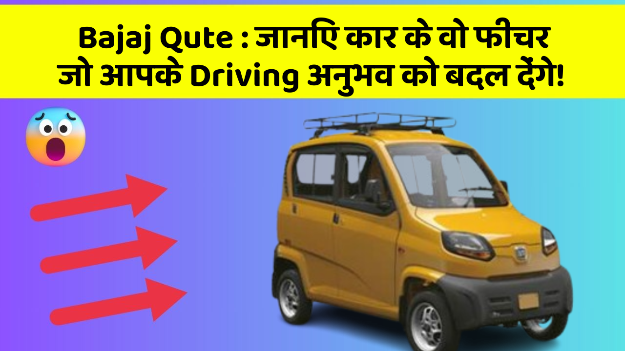 Bajaj Qute: जानिए कार के वो फीचर जो आपके Driving अनुभव को बदल देंगे!