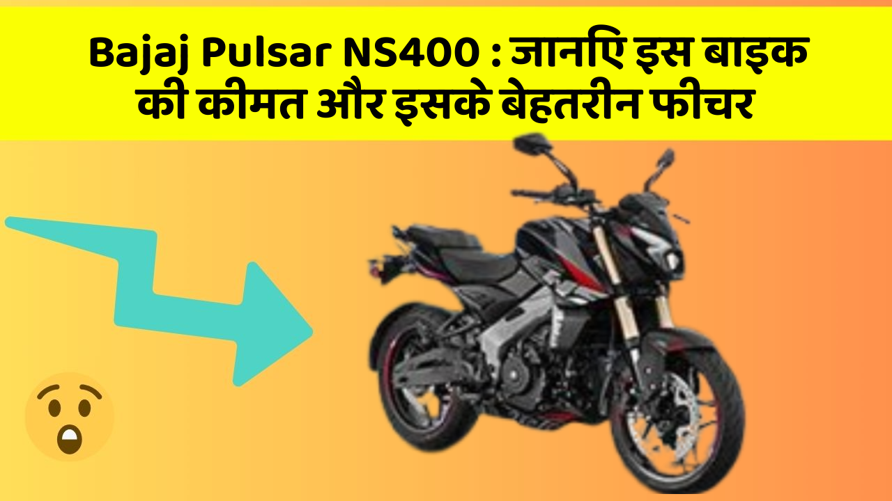 Bajaj Pulsar NS400: ये कार फीचर आपकी जीवनशैली को बना देगा और भी आरामदायक!