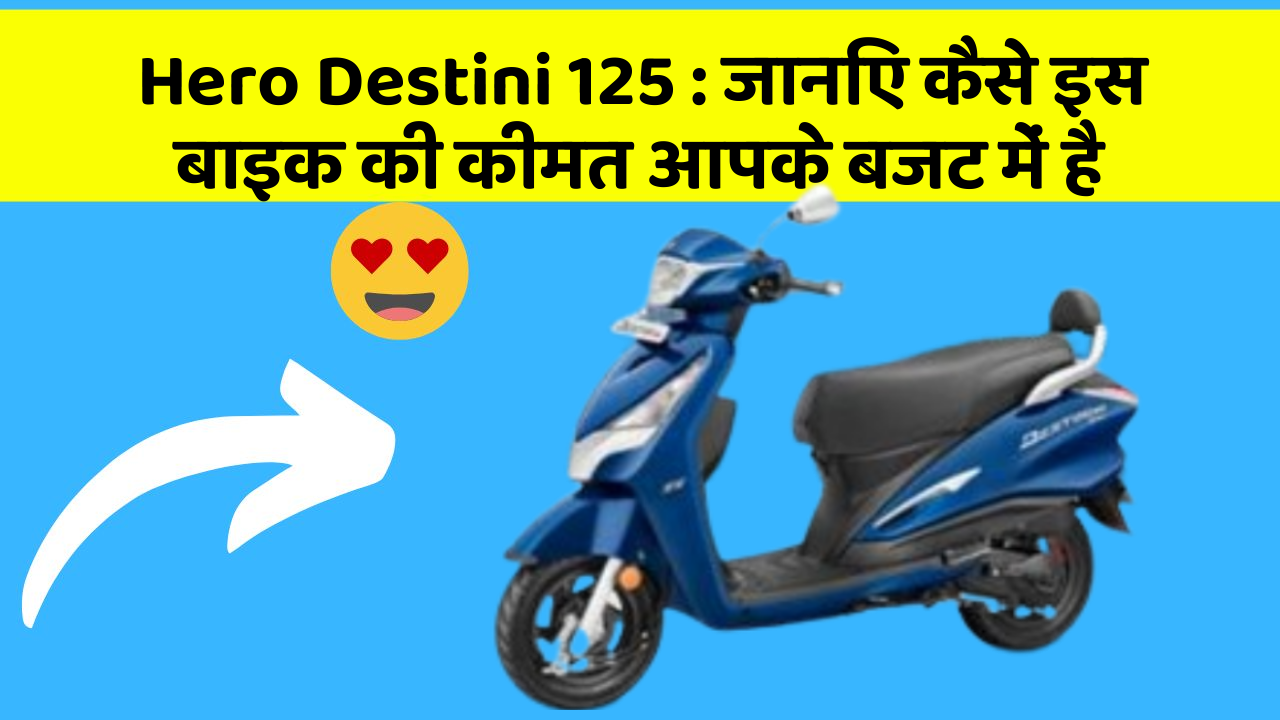 Hero Destini 125: जानिए कैसे इस बाइक की कीमत आपके बजट में है