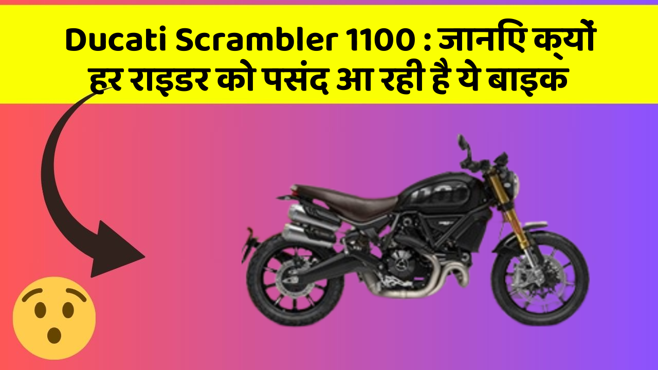 Ducati Scrambler 1100:क्या आप जानते हैं, इन कार फीचर से बदल जाएगी आपकी Driving!