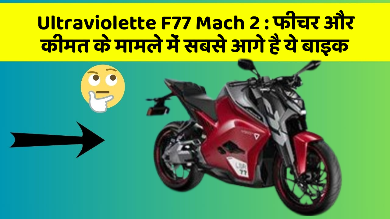 Ultraviolette F77 Mach 2: फीचर और कीमत के मामले में सबसे आगे है ये बाइक