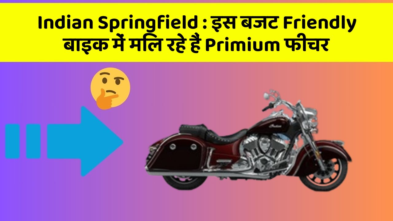 Indian Springfield: क्या आपने कभी सोचा है कि आपकी कार में ये फीचर होना चाहिए?