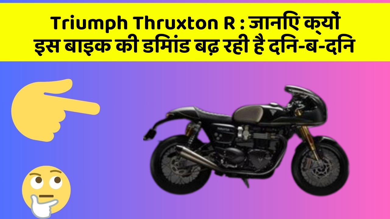 Triumph Thruxton R: जानिए क्यों इस बाइक की डिमांड बढ़ रही है दिन-ब-दिन