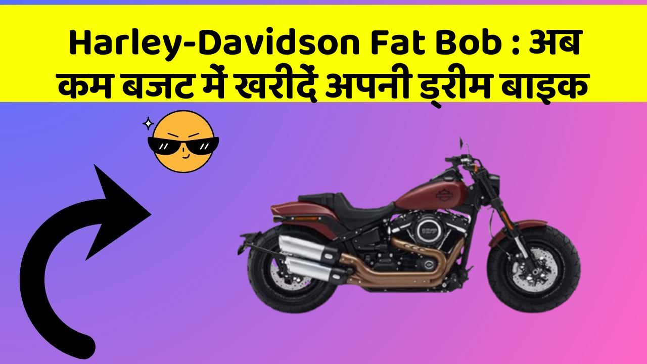 Harley-Davidson Fat Bob: अब कम बजट में खरीदें अपनी ड्रीम बाइक