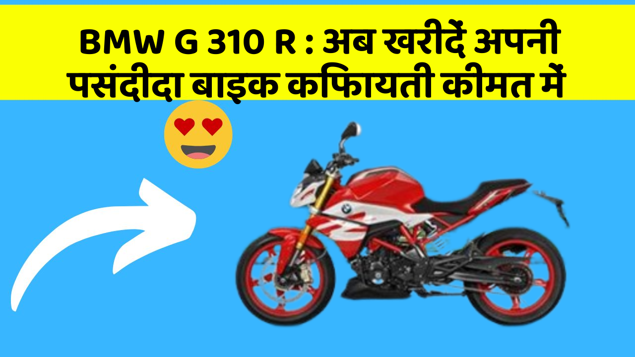 BMW G 310 R: अब खरीदें अपनी पसंदीदा बाइक किफायती कीमत में