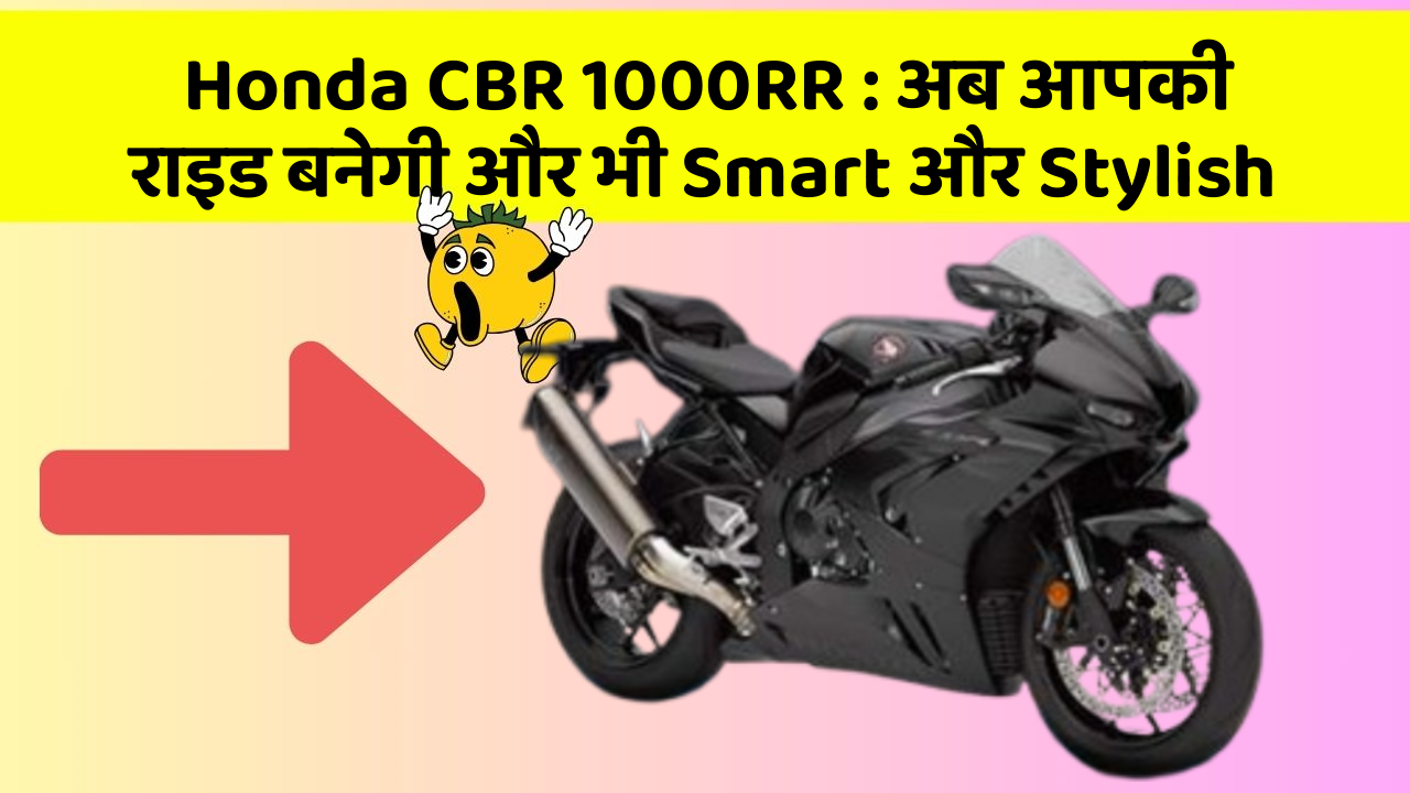 Honda CBR 1000RR:जानिए कार के इन नए फीचर के बारे में!