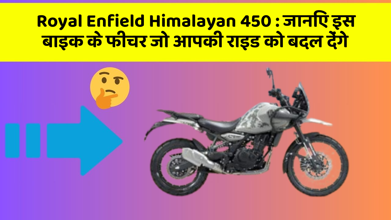 Royal Enfield Himalayan 450: कार के ये फीचर दिलचस्प और सुरक्षा के मामले में बेहतरीन हैं!