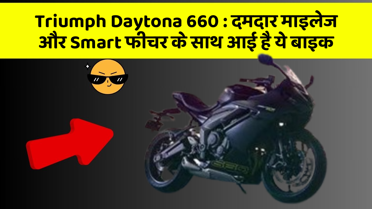 Triumph Daytona 660: जानिए कार के इन नए फीचर के बारे में जो आपको हर कीमत पर चाहिए!